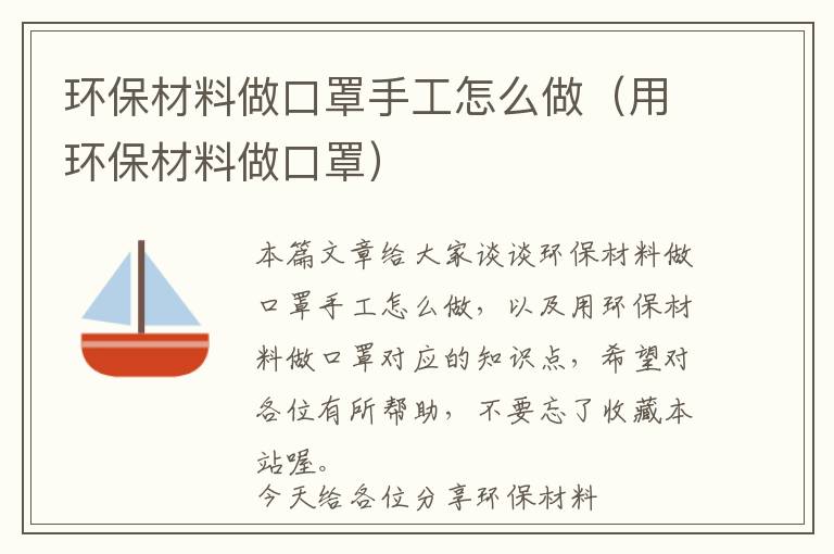 环保材料做口罩手工怎么做（用环保材料做口罩）