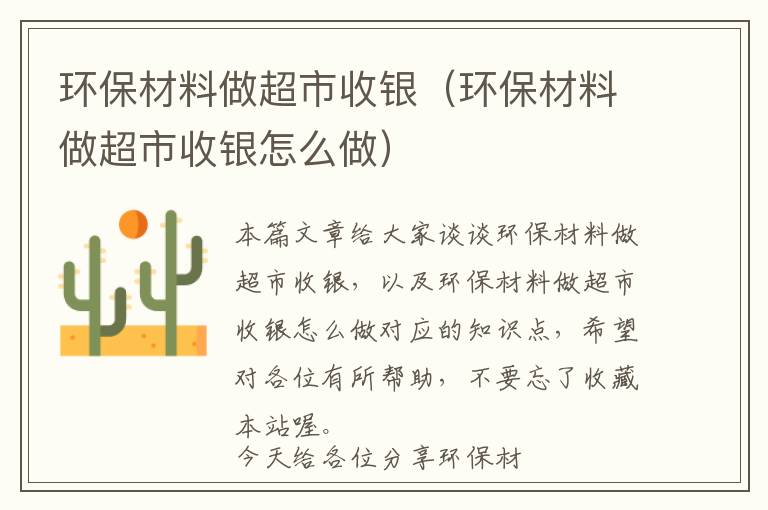 环保材料做超市收银（环保材料做超市收银怎么做）