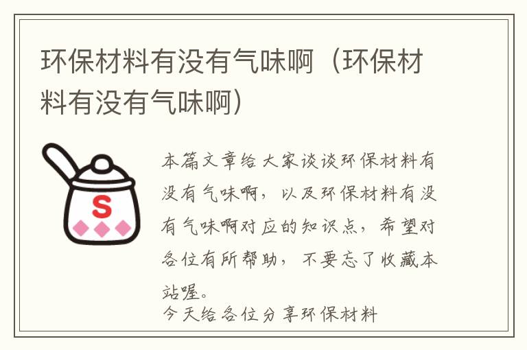 环保材料有没有气味啊（环保材料有没有气味啊）