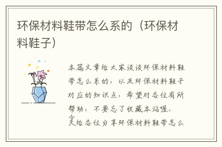 环保材料鞋带怎么系的（环保材料鞋子）