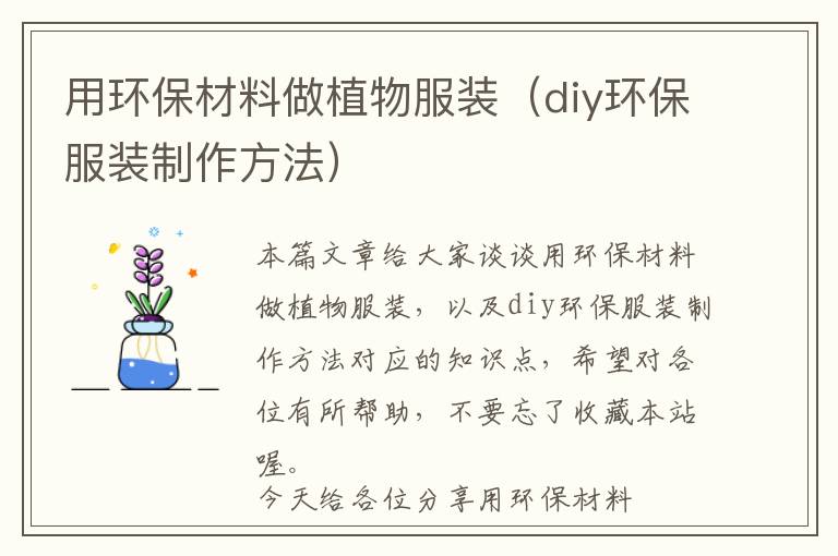 用环保材料做植物服装（diy环保服装制作方法）