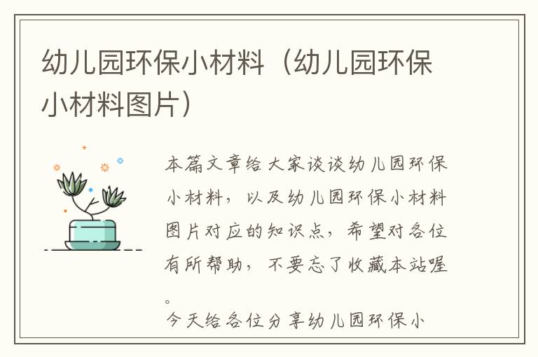 幼儿园环保小材料（幼儿园环保小材料图片）