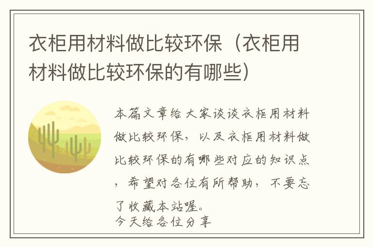 衣柜用材料做比较环保（衣柜用材料做比较环保的有哪些）