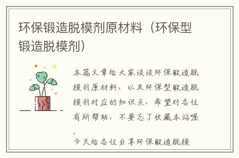 环保锻造脱模剂原材料（环保型锻造脱模剂）