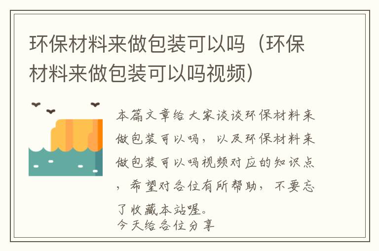 环保材料来做包装可以吗（环保材料来做包装可以吗视频）