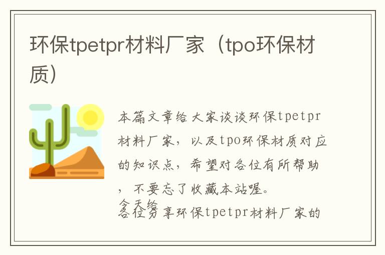 环保tpetpr材料厂家（tpo环保材质）