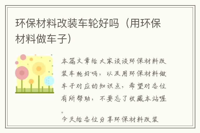 环保材料改装车轮好吗（用环保材料做车子）