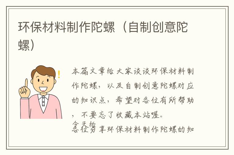 环保材料制作陀螺（自制创意陀螺）