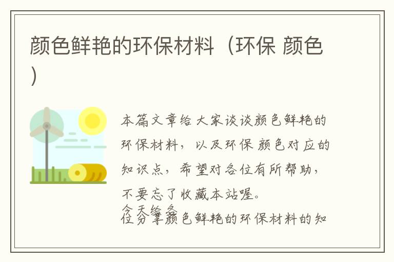 颜色鲜艳的环保材料（环保 颜色）