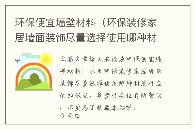 环保便宜墙壁材料（环保装修家居墙面装饰尽量选择使用哪种材质）