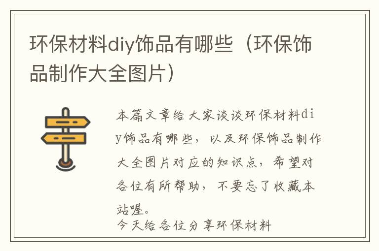 环保材料diy饰品有哪些（环保饰品制作大全图片）