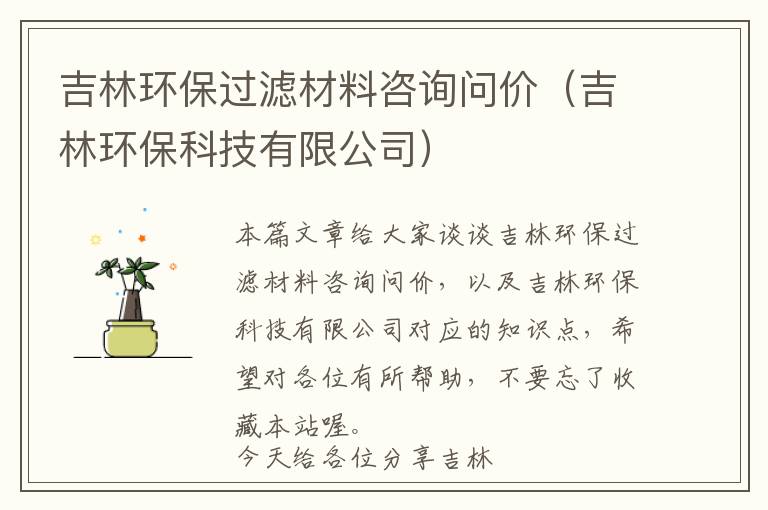 吉林环保过滤材料咨询问价（吉林环保科技有限公司）