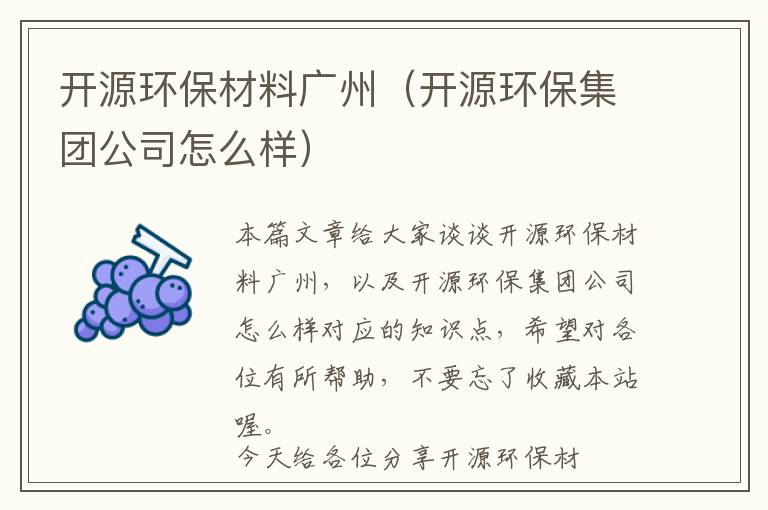 开源环保材料广州（开源环保集团公司怎么样）