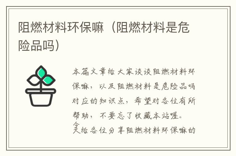 阻燃材料环保嘛（阻燃材料是危险品吗）