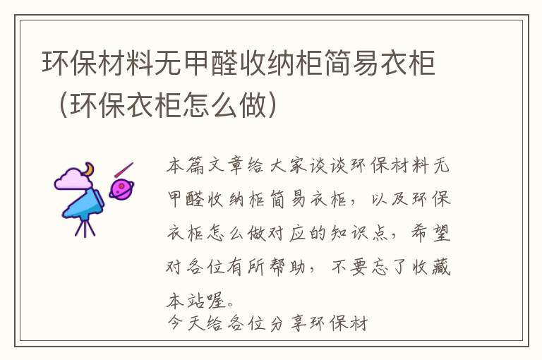 环保材料无甲醛收纳柜简易衣柜（环保衣柜怎么做）