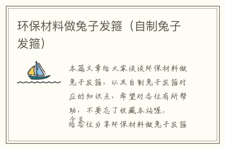 环保材料做兔子发箍（自制兔子发箍）