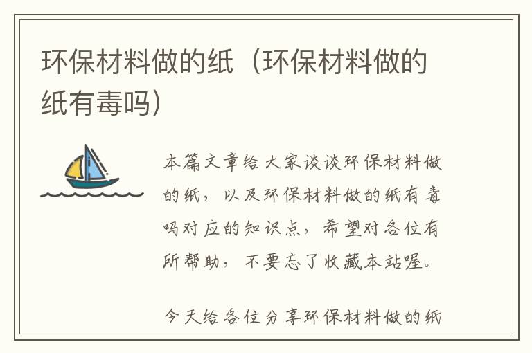 环保材料做的纸（环保材料做的纸有毒吗）