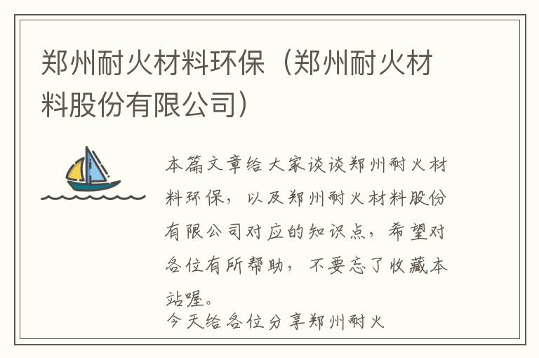 郑州耐火材料环保（郑州耐火材料股份有限公司）