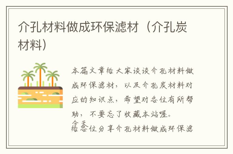 介孔材料做成环保滤材（介孔炭材料）