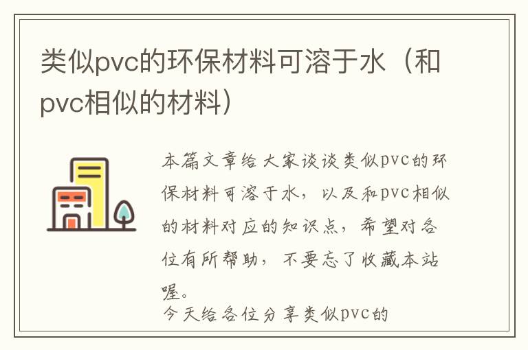 类似pvc的环保材料可溶于水（和pvc相似的材料）