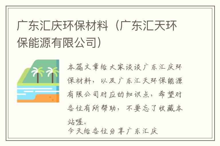 广东汇庆环保材料（广东汇天环保能源有限公司）