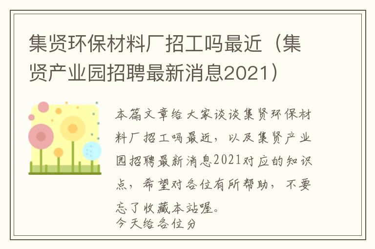 集贤环保材料厂招工吗最近（集贤产业园招聘最新消息2021）