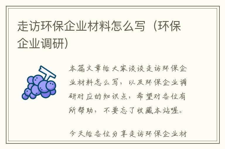 走访环保企业材料怎么写（环保企业调研）