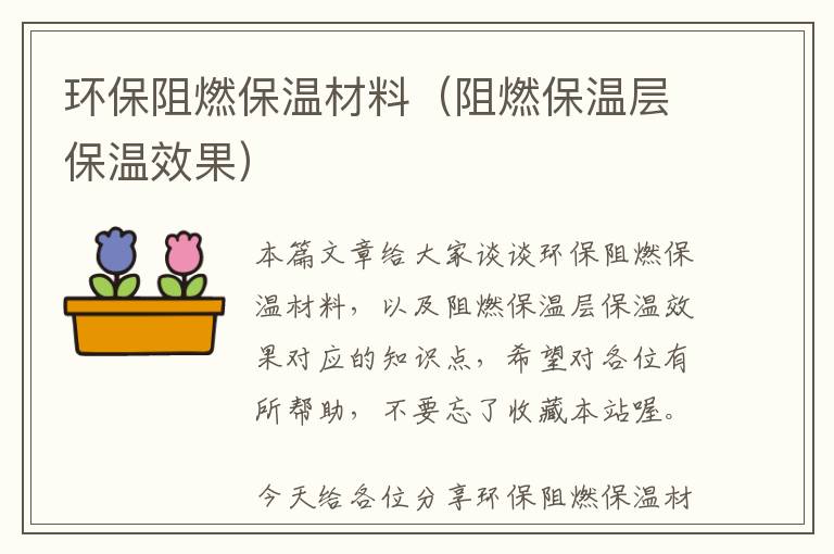 环保阻燃保温材料（阻燃保温层保温效果）