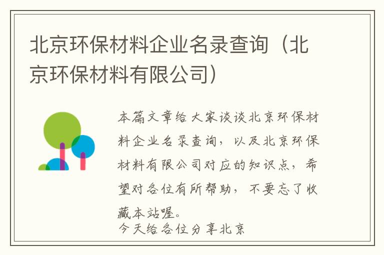 北京环保材料企业名录查询（北京环保材料有限公司）