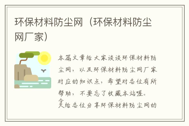 环保材料防尘网（环保材料防尘网厂家）