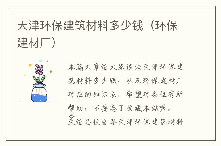 天津环保建筑材料多少钱（环保建材厂）