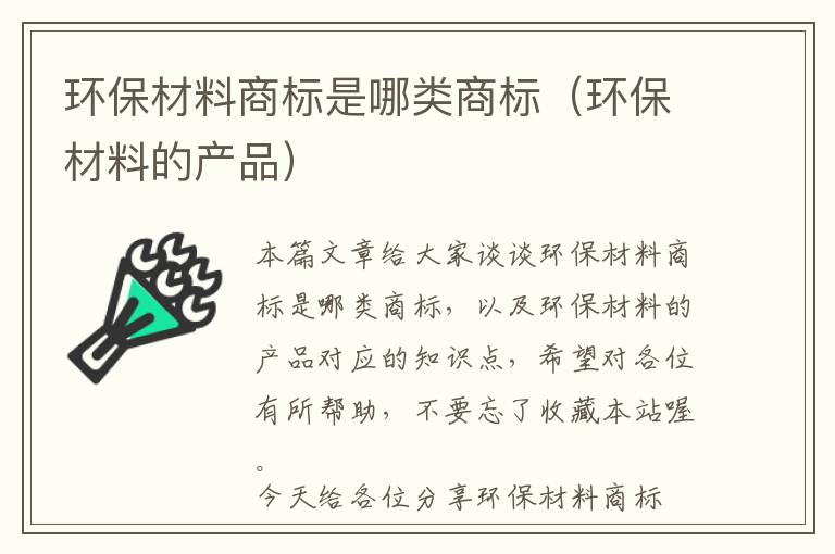 环保材料商标是哪类商标（环保材料的产品）