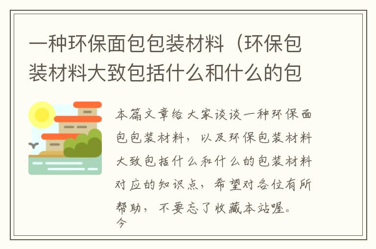 一种环保面包包装材料（环保包装材料大致包括什么和什么的包装材料）