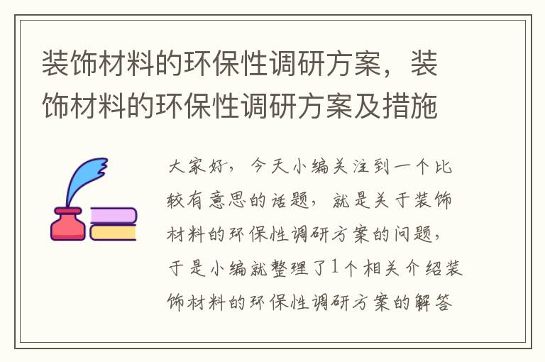 装饰材料的环保性调研方案，装饰材料的环保性调研方案及措施