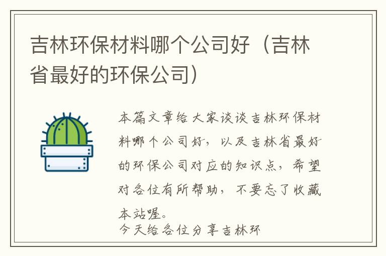 吉林环保材料哪个公司好（吉林省最好的环保公司）