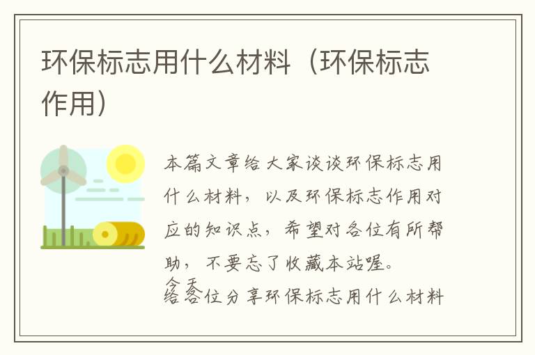 环保标志用什么材料（环保标志作用）