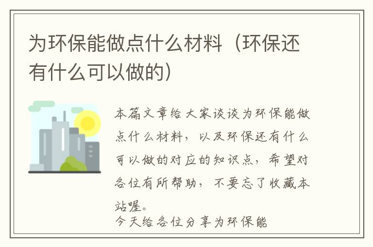 为环保能做点什么材料（环保还有什么可以做的）