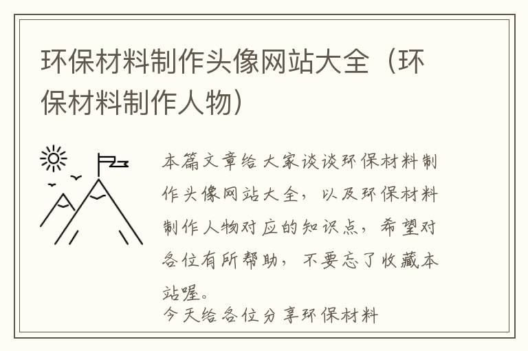 环保材料制作头像网站大全（环保材料制作人物）