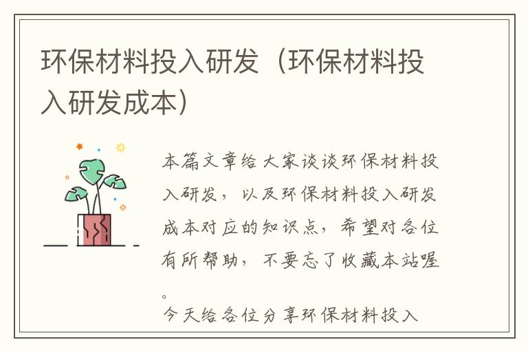 环保材料投入研发（环保材料投入研发成本）