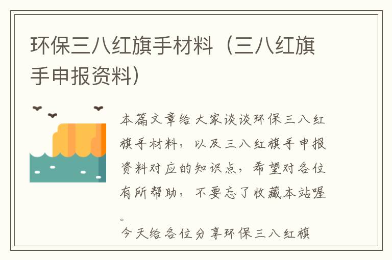 环保三八红旗手材料（三八红旗手申报资料）