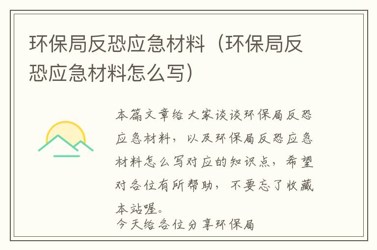 环保局反恐应急材料（环保局反恐应急材料怎么写）