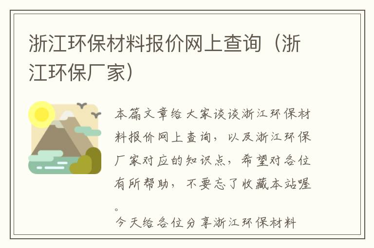 浙江环保材料报价网上查询（浙江环保厂家）