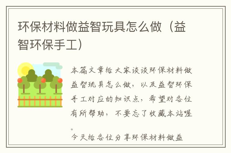 环保材料做益智玩具怎么做（益智环保手工）