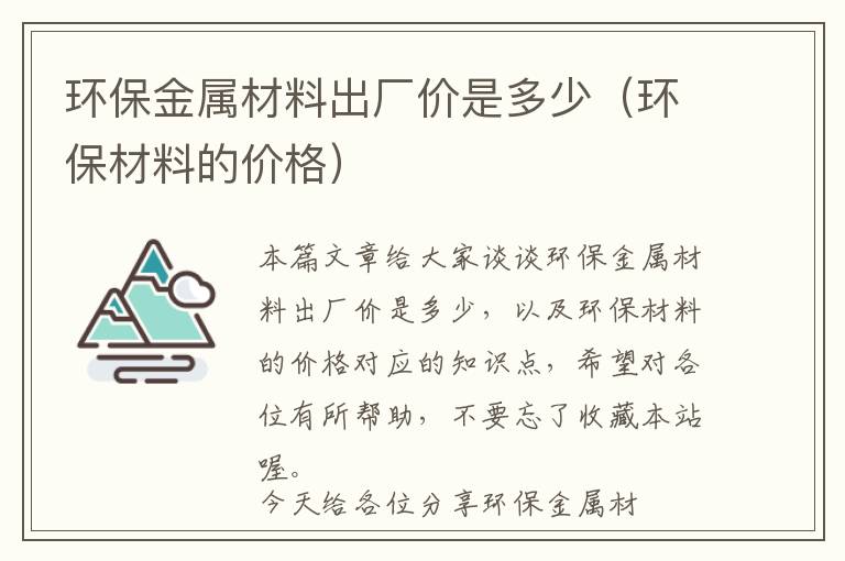 环保金属材料出厂价是多少（环保材料的价格）