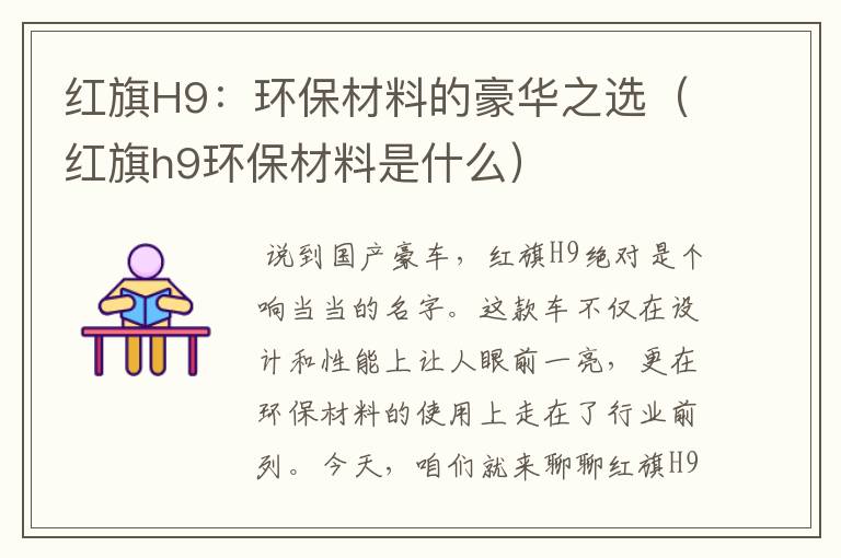 红旗H9：环保材料的豪华之选（红旗h9环保材料是什么）