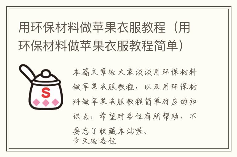 用环保材料做苹果衣服教程（用环保材料做苹果衣服教程简单）