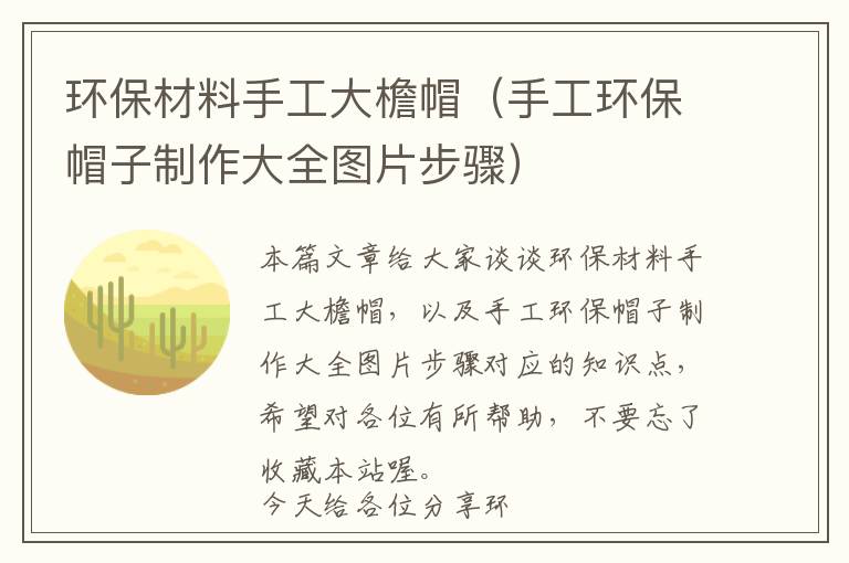 环保材料手工大檐帽（手工环保帽子制作大全图片步骤）