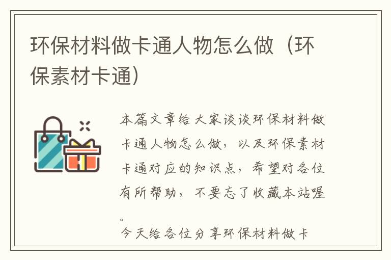 环保材料做卡通人物怎么做（环保素材卡通）