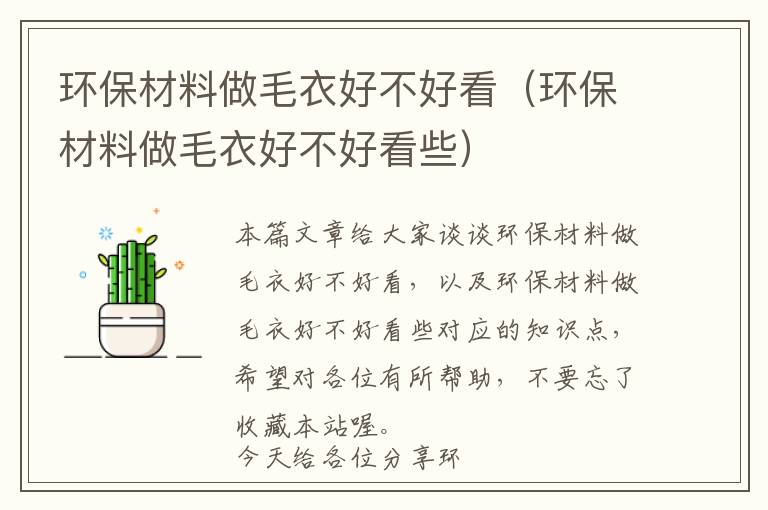 环保材料做毛衣好不好看（环保材料做毛衣好不好看些）