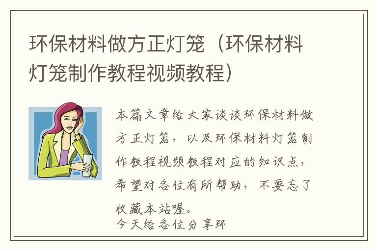 环保材料做方正灯笼（环保材料灯笼制作教程视频教程）